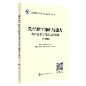 2020系列 小学版 大纲·教育教学知识与能力 考试标准及考试大纲解析