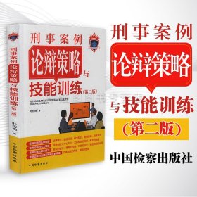 刑事案例论辩策略与技能训练（第二版）/检察业务实训丛书