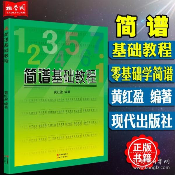 【原版闪电发货】全新 简谱基础教程 简谱学习教程零基础由浅入深学简谱 黄红盈编著 畅销书籍 现货批发