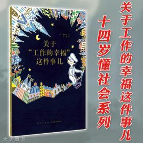 【正版现货闪电发货】现货 14岁懂社会系列 《关于工作的幸福这件事儿》 青少年读物 初中课外阅读书 励志成长书籍 读小库 读库DK 十四岁读懂社会