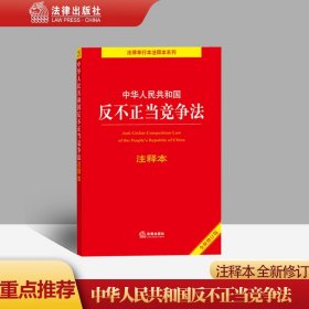 【闪电发货】直发 中华人民共和国反不正当竞争法注释本（全新修订版）2021新书 法律出版社