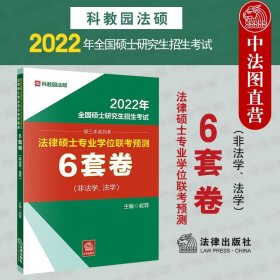 2022年全国硕士研究生招生考试·法律硕士专业学位联考预测6套卷