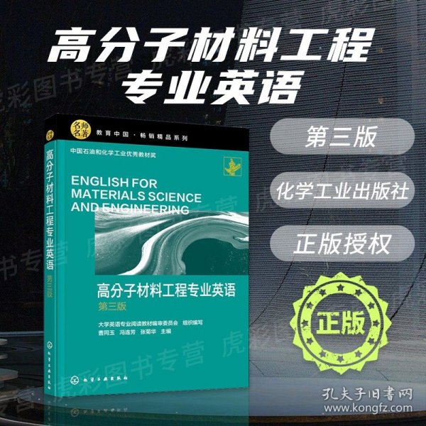 高分子材料工程专业英语