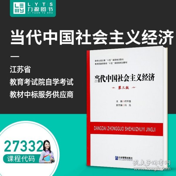 【原版闪电发货】全新自考教材 27332 当代中国社会主义经济第三版 2014版 何干强 9787516406540 企业管理出版社 第3版