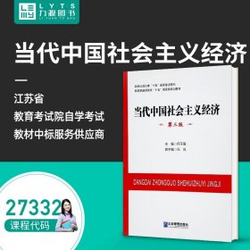 【原版闪电发货】全新自考教材 27332 当代中国社会主义经济第三版 2014版 何干强 9787516406540 企业管理出版社 第3版