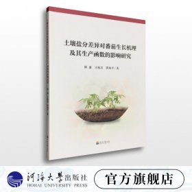 【正版现货闪电发货】土壤盐分差异对番茄生长机理及其生产函数的影响研究