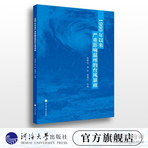 1990年以来严重影响温州的台风暴雨