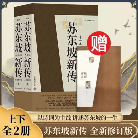 【原版闪电发货】赠【诗词手账本】苏东坡新传全新增订版 上下全套2册 李一冰著 樊登推荐 苏轼国学名人传记经典还原真实立体东坡形象