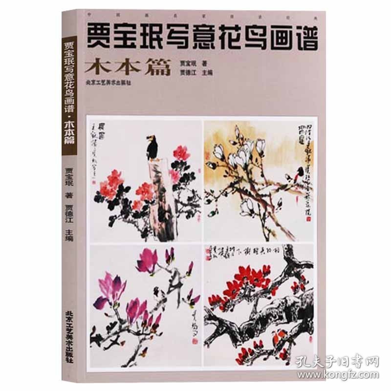 【正版现货闪电发货】贾宝珉写意花鸟画谱 木本篇 贾德江 国画技法参考木兰辛夷月季木棉茶花腊梅画法精讲学习临摹创作图例 北京工艺美术出版社