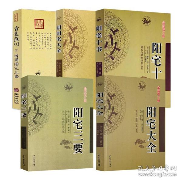 四库存目青囊汇刊（十二）：阳宅三要