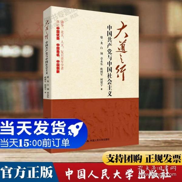 大道之行：中国共产党与中国社会主义