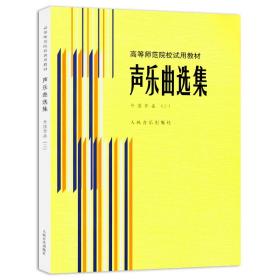 【原版闪电发货】声乐曲选集 外国作品2 高等师范院校试用教材 人民音乐出版社 声乐歌曲教学 经典流行中外歌曲曲集曲谱五线谱简谱书籍