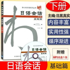 日语会话-基础篇(下册)：日语会话基础篇