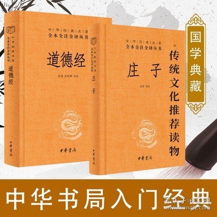 道德经（中华经典名著全本全注全译）