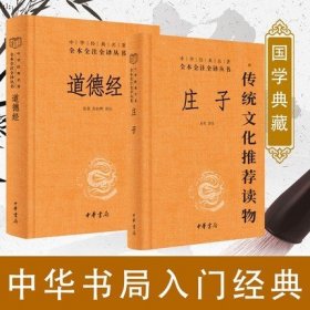 道德经（中华经典名著全本全注全译）