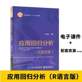 【原版闪电发货】【赠！电子课件】 应用回归分析（R语言版） 统计学专业和财经管理类专业 应用统计学和经济统计学 R软件 电子工业出版社