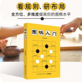 【原版闪电发货】【多本优惠】 围棋入门零基础学围棋速成围棋入门篇 围棋书教材弈招棋艺规则与技巧围棋对战方法 零基础学围棋爱好者自学书初学者