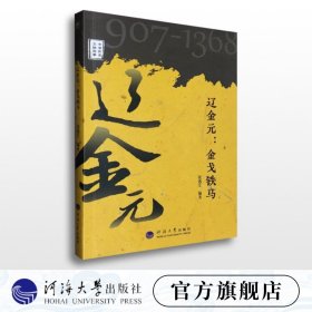 【原版闪电发货】辽金元：金戈铁马 张逸尘 编著