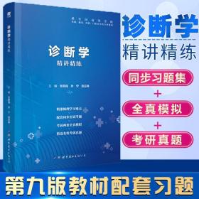 【正版闪电发货】【现货】诊断学习题集试题第9版 诊断学教材第9九版辅导同步精讲精练学习指导书 配诊断学第九版教材练习题 第九版诊断学