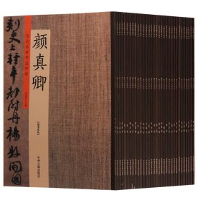 【原版闪电发货】历代名家书法珍品 颜真卿 中国古代书法珍品 超清原帖 共三十二册 中国古代名家作品选粹名家书法作品集临摹书籍 中州古籍出版社