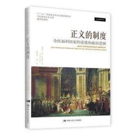 正义的制度：全民福利国家的道德和政治逻辑（当代世界学术名著·政治学系列）