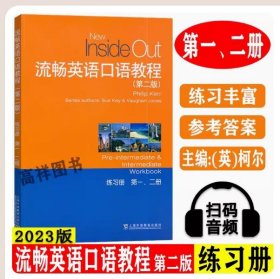 【正版现货闪电发货】2023 流畅英语口语教程练习册 第一二册 扫码音频 第二版 流畅英语口语练习书 上海外语教育出版社 9787544674607