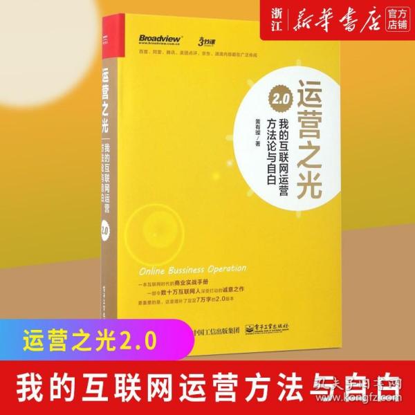 运营之光2.0：我的互联网运营方法论与自白（精装版）