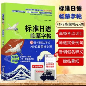 【原版闪电发货】标准日语临摹字帖新日本语能力考试N1N2高频考点核心词汇日语五十音手写体练习字帖n1n2自学练字练习50音日文字帖地道实景例句