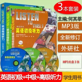 【原版闪电发货】现货 外研社 LISTEN TO THIS123英语初级中级高级听力学生用书附光盘 （全三册） 北外何其莘英语听力教程(1)(2)(3) 套装3本