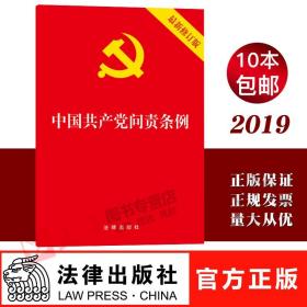 【闪电发货】【官方原版 现货速发】2019新修订 中国共产党问责条例 最新修订版 法律出版社9787519731526