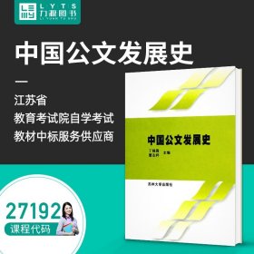 【正版现货闪电发货】 全新自学考试教材 27192 中国公文发展史 2004年版 丁晓昌 冒志祥 主编  9787810902724 苏州大学出版社