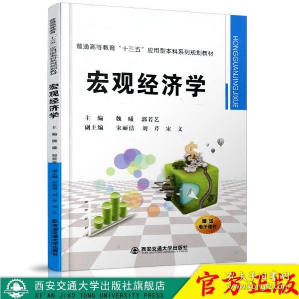 宏观经济学/普通高等教育“十三五”应用型本科系列规划教材