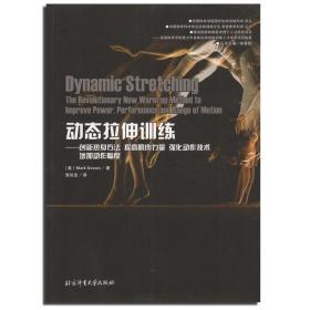 动态拉伸训练 创新热身方法提高肌肉力量强化动作技术增加动作幅度