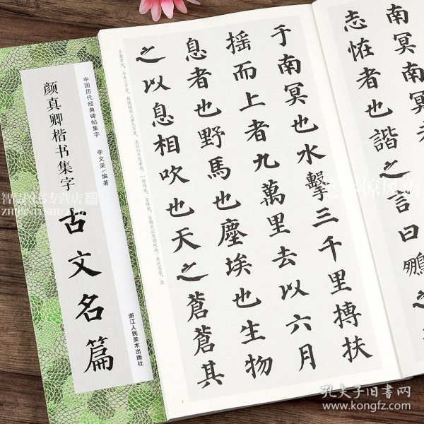 颜真卿楷书集字古文名篇