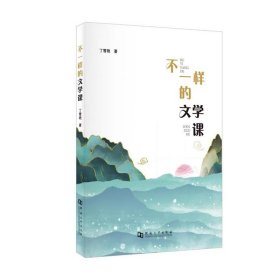 【原版闪电发货】不一样的文学课