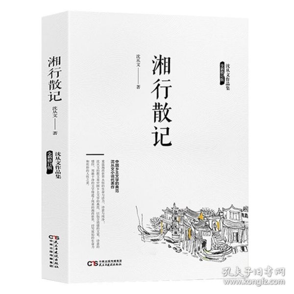 【原版闪电发货】湘行散记 沈从文作品集 沈从文散文集 中国现当代文学散文 初高中小学生课外阅读书 重寻湘西的自由朴野之美