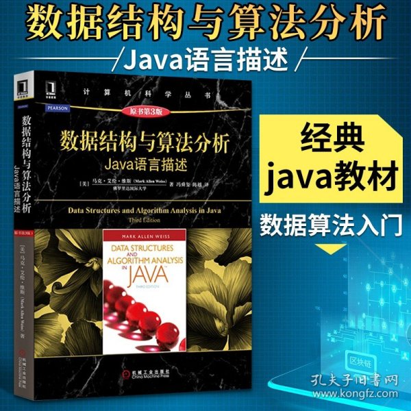 数据结构与算法分析：Java语言描述