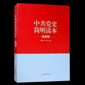 【闪电发货】现货 中共党史简明读本 新版 杨忠虎王明 编 人民日报出版社 中国共产党历史党员干部读本党史党政政治理论读物