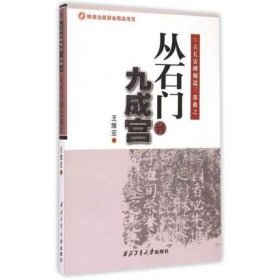 古长安碑刻说三部曲之：从石门到九成宫