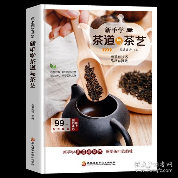 【原版闪电发货】新手学茶道与茶艺 茶经茶典茶道 识茶泡茶品茶鉴茶书籍 茶与健康 茶器 新手学茶艺书籍 中国茶文化书籍 茶艺书籍 休闲品茶书籍