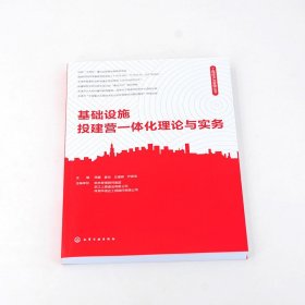 工程经济与管理丛书--基础设施投建营一体化理论与实务