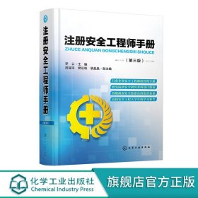 【原版闪电发货】注册安全工程师手册第三版罗云主编周福宝樊运晓裴晶安全工程技术理论安全管理应急管理职业安全职业健康HG