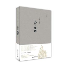 【原版闪电发货】现货 太平天国 史景迁作品 欧美研究中国史奇才史景迁 追寻洪秀全的内心世界 精装版 历史故事 中国历史书籍 理想国