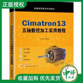 Cimatron13五轴数控加工实用教程