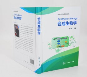 【原版闪电发货】合成生物学 李春 合成生物学原理 合成生物系统设计 生物化工环境医药类专业本科生研究生教学合成生物学理论方法和工程应用教材书