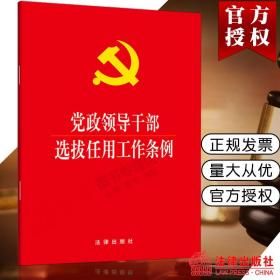 【闪电发货】官方原版直发 党政领导干部选拔任用工作条例（2019新修订版本 新时代选人用人的基本规范）法律出版社