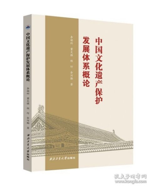 中国文化遗产保护发展体系概论