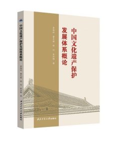 中国文化遗产保护发展体系概论