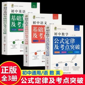 【正版现货闪电发货】全套3册初中数学公式定律及考点突破初中语文基础知识手册及考点及突破英语数学知识大全初一初二初三通用教辅辅导资料书