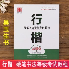 华夏万卷字帖 硬笔书法等级考试教程 行楷 云课堂